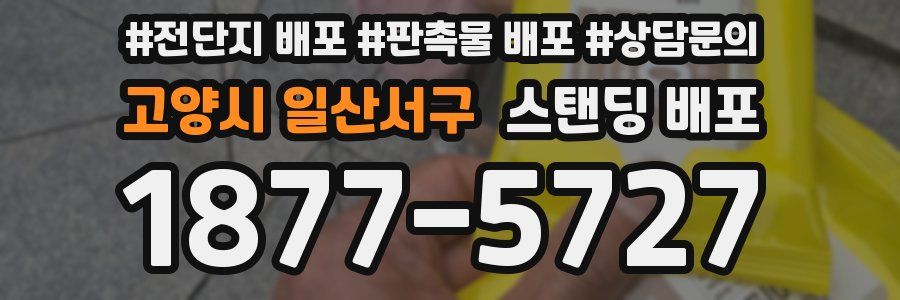 고양시 일산서구 스탠딩 배포