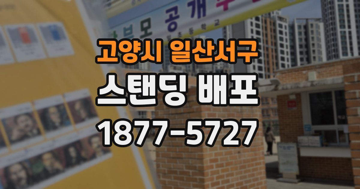 고양시 일산서구 스탠딩 배포