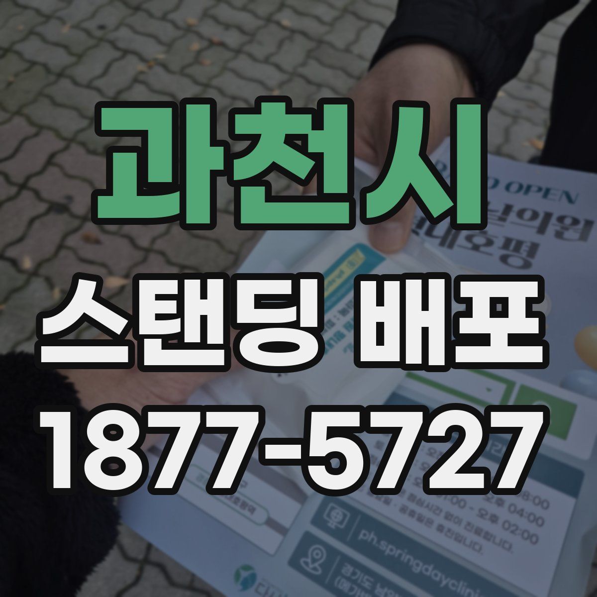 과천시 스탠딩 배포