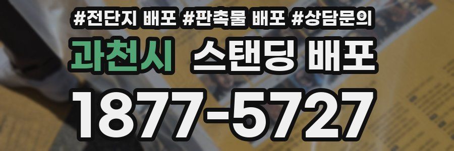 과천시 스탠딩 배포