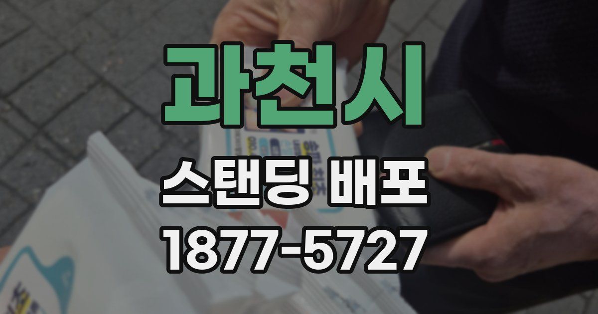 과천시 스탠딩 배포