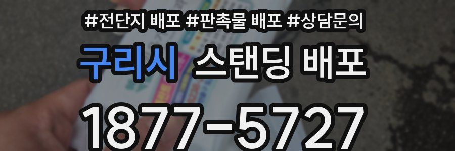 구리시 스탠딩 배포