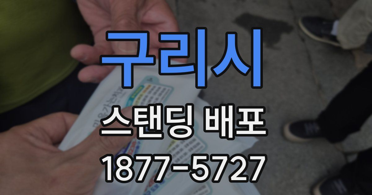 구리시 스탠딩 배포