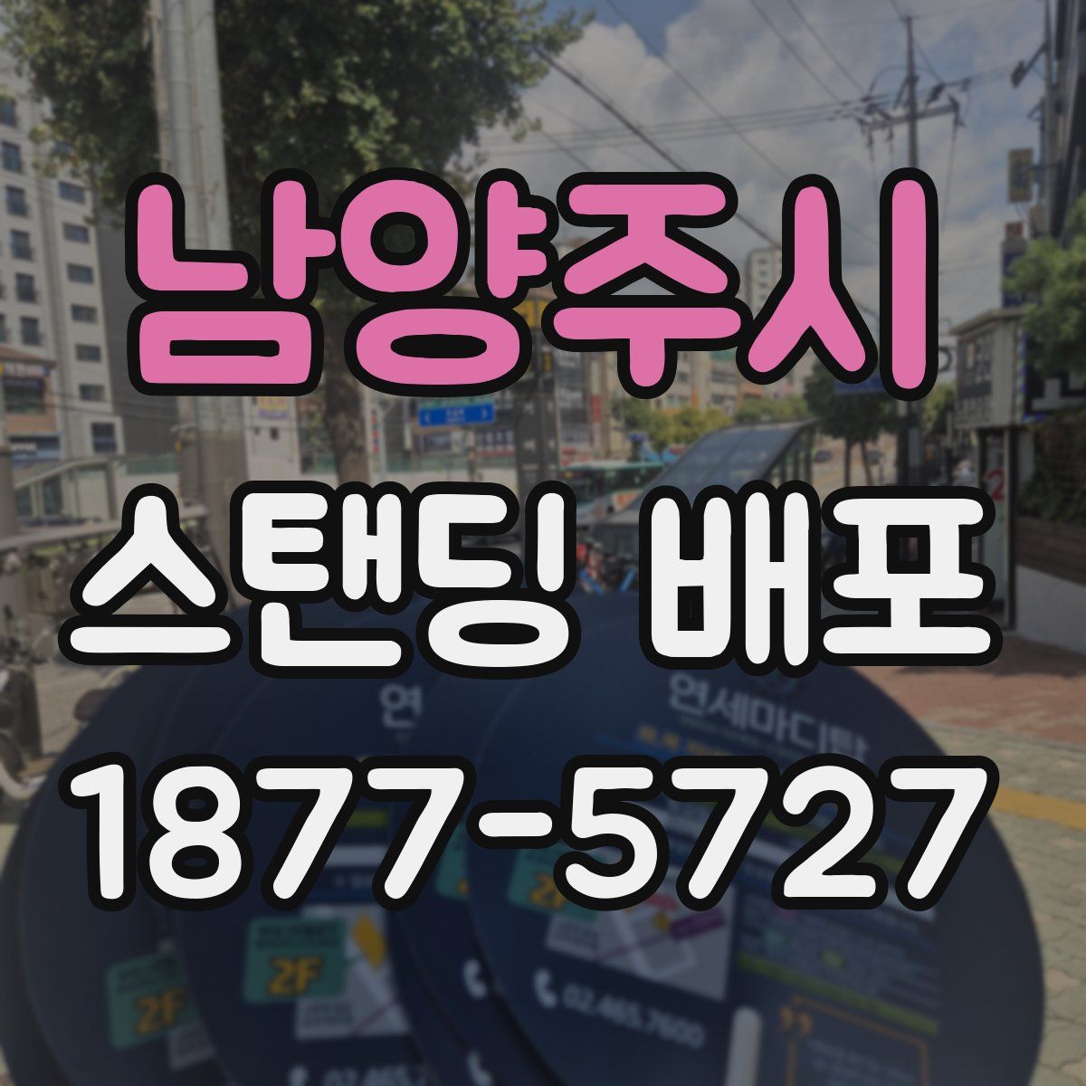 남양주시 스탠딩 배포