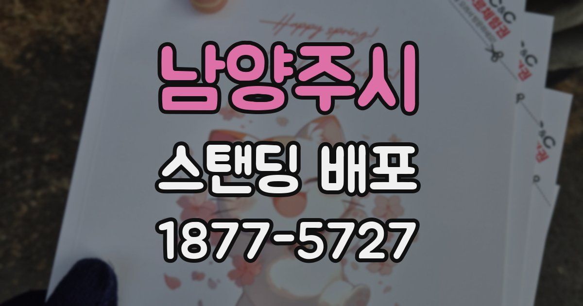 남양주시 스탠딩 배포