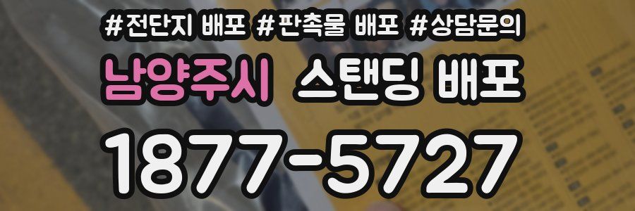 남양주시 스탠딩 배포
