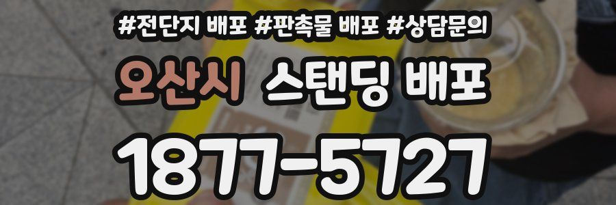 오산시 스탠딩 배포