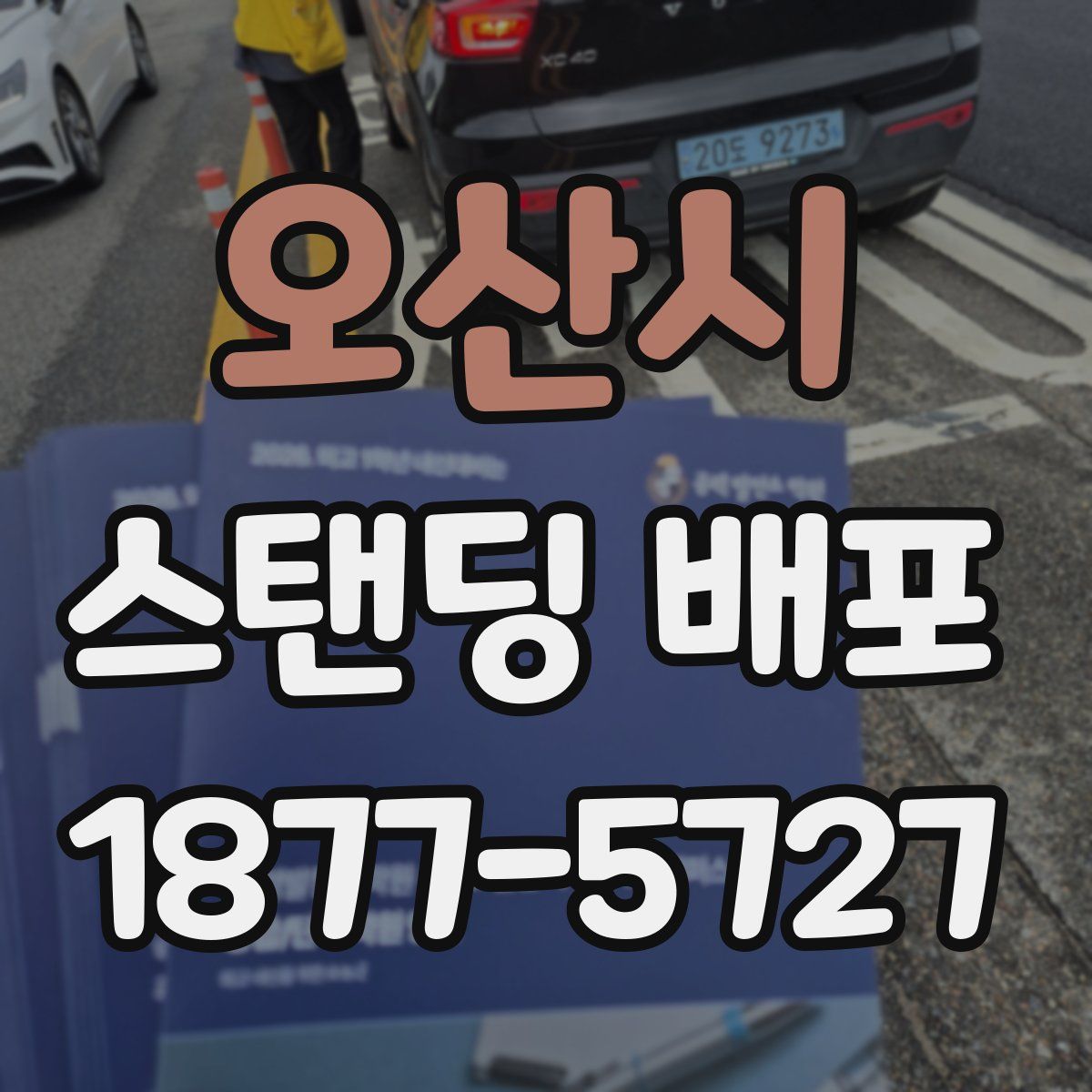 오산시 스탠딩 배포