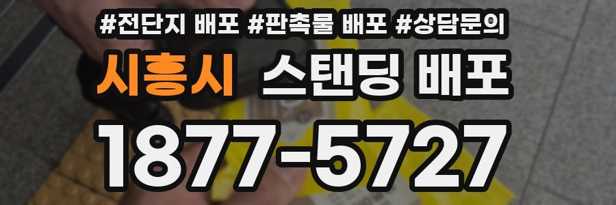 시흥시 스탠딩 배포