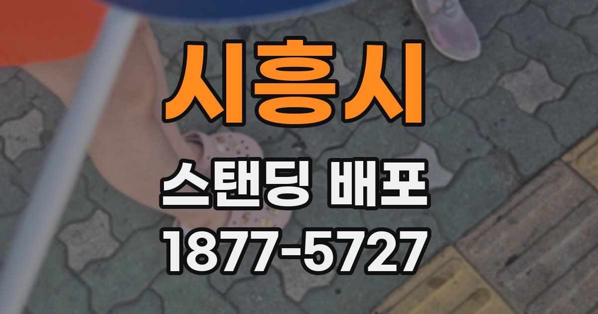 시흥시 스탠딩 배포