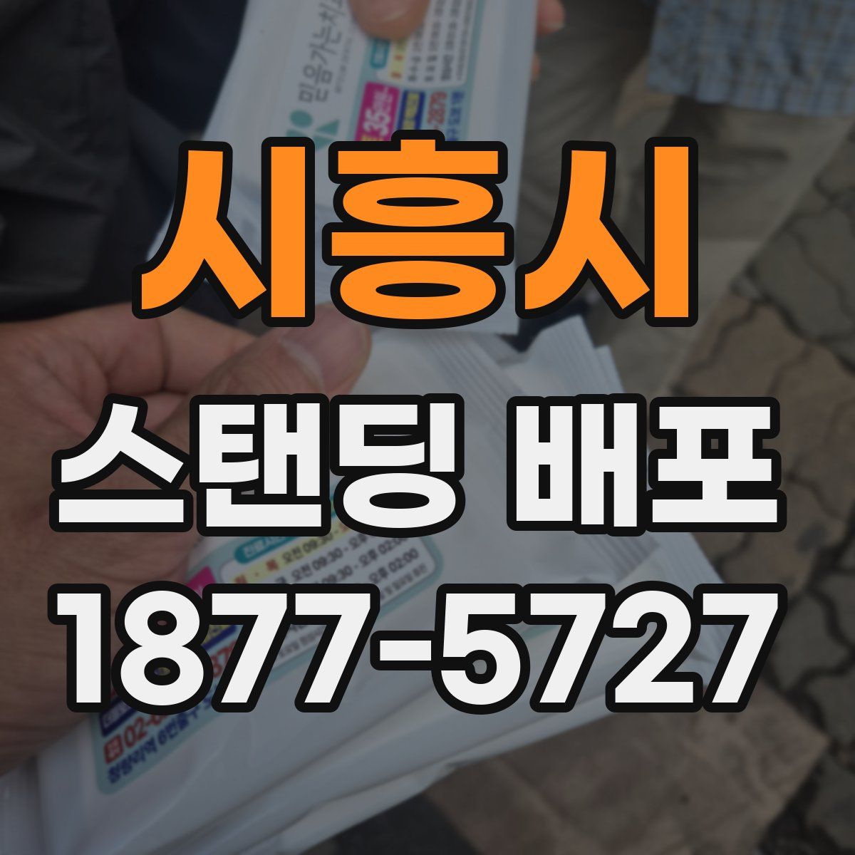 시흥시 스탠딩 배포