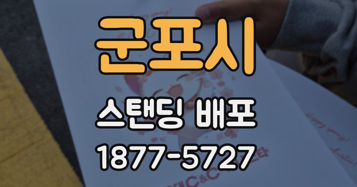 군포시 스탠딩 배포