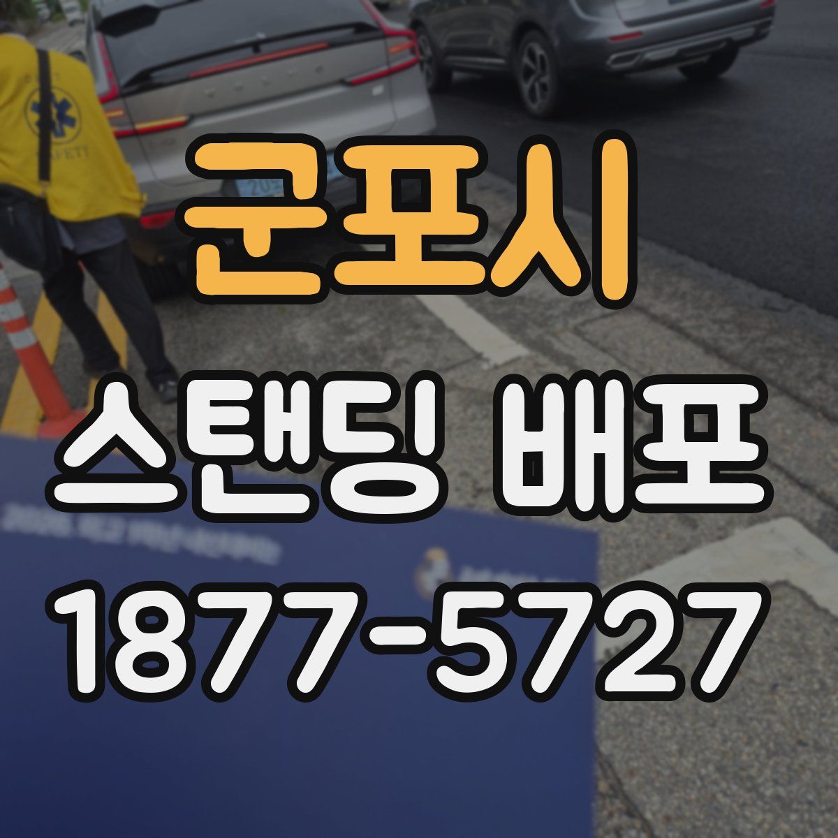 군포시 스탠딩 배포