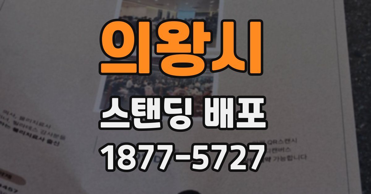 의왕시 스탠딩 배포