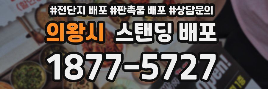 의왕시 스탠딩 배포