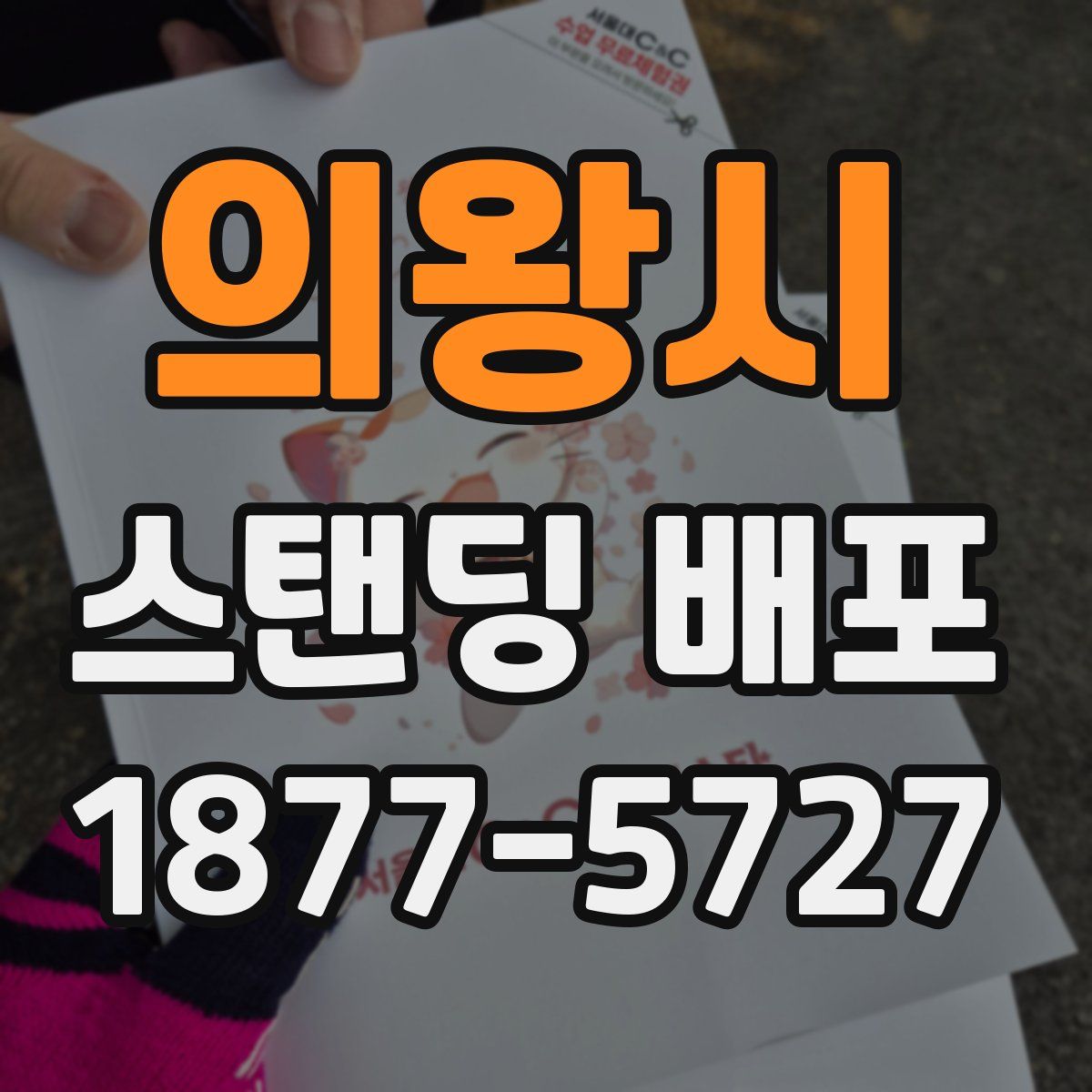 의왕시 스탠딩 배포