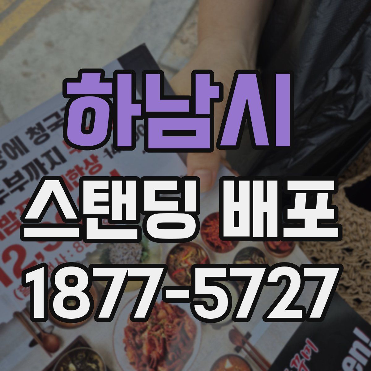 하남시 스탠딩 배포