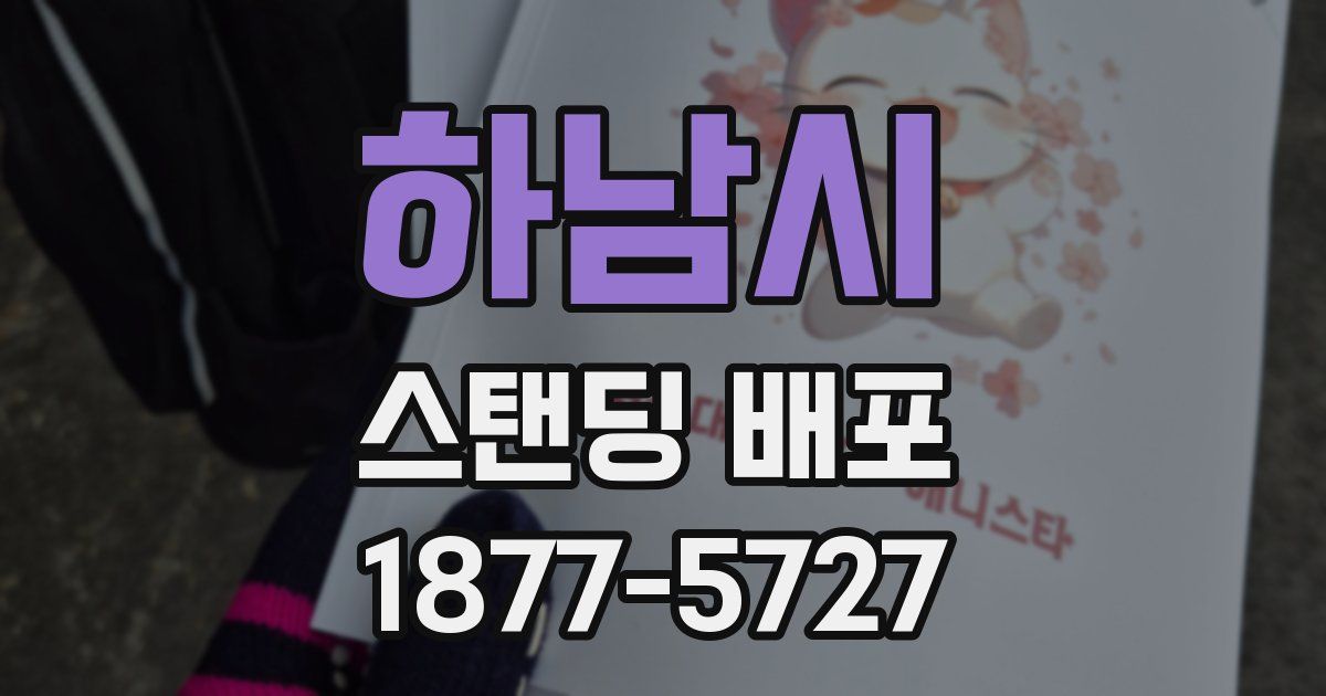 하남시 스탠딩 배포