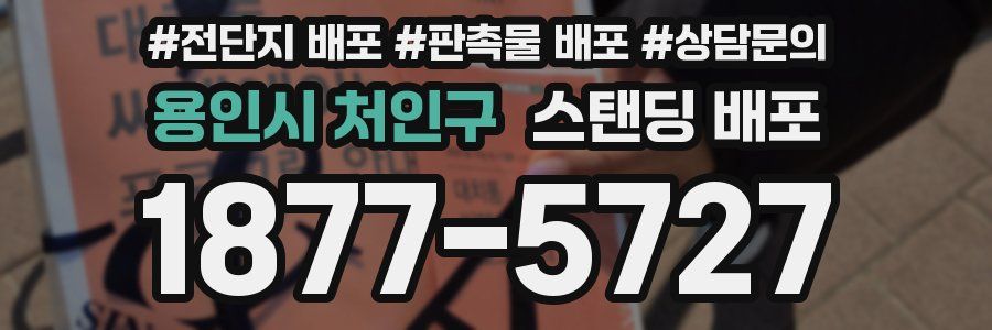용인시 처인구 스탠딩 배포