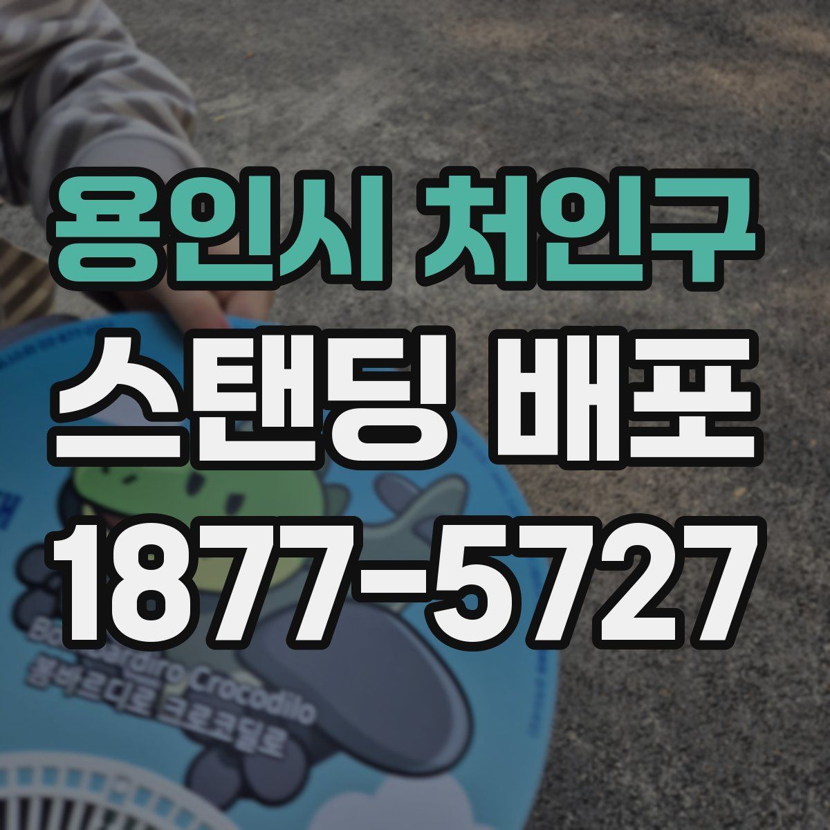 용인시 처인구 스탠딩 배포