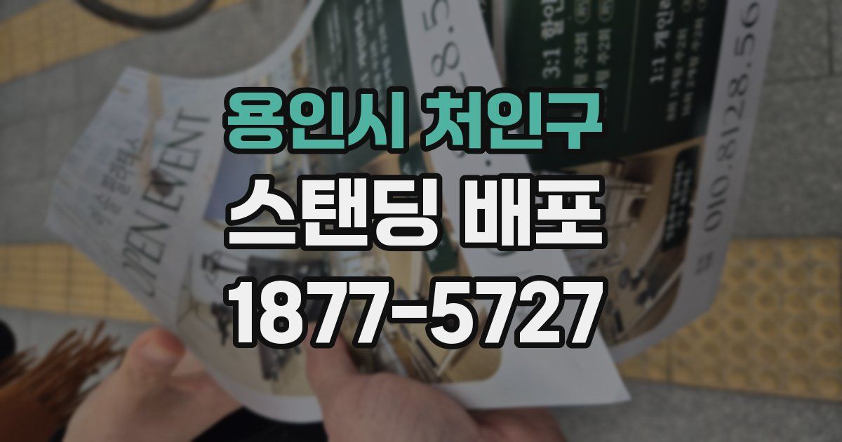용인시 처인구 스탠딩 배포