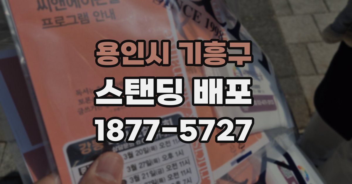 용인시 기흥구 스탠딩 배포