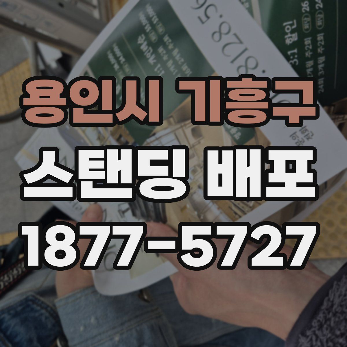 용인시 기흥구 스탠딩 배포