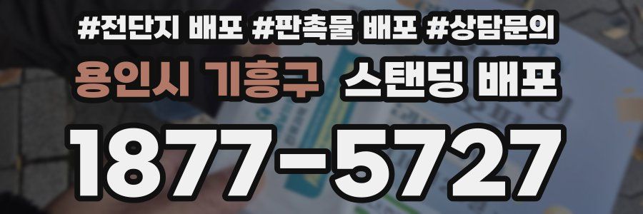 용인시 기흥구 스탠딩 배포