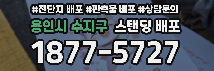 용인시 수지구 스탠딩 배포