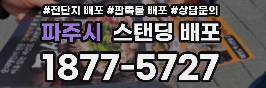 파주시 스탠딩 배포