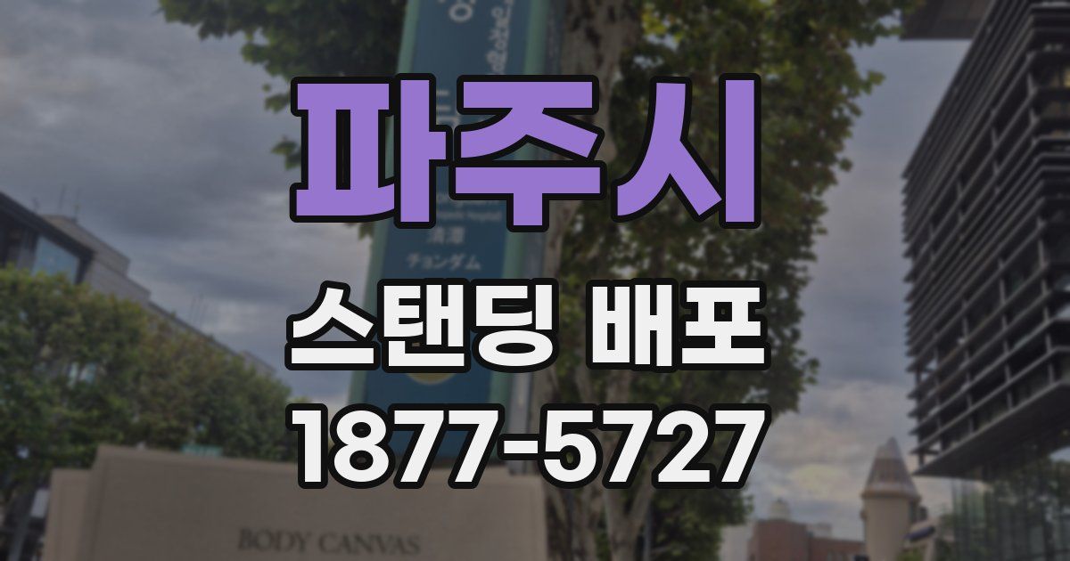 파주시 스탠딩 배포