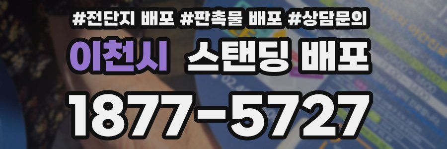이천시 스탠딩 배포