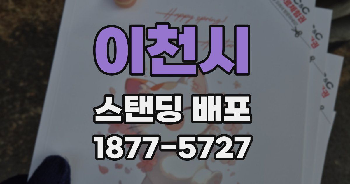 이천시 스탠딩 배포