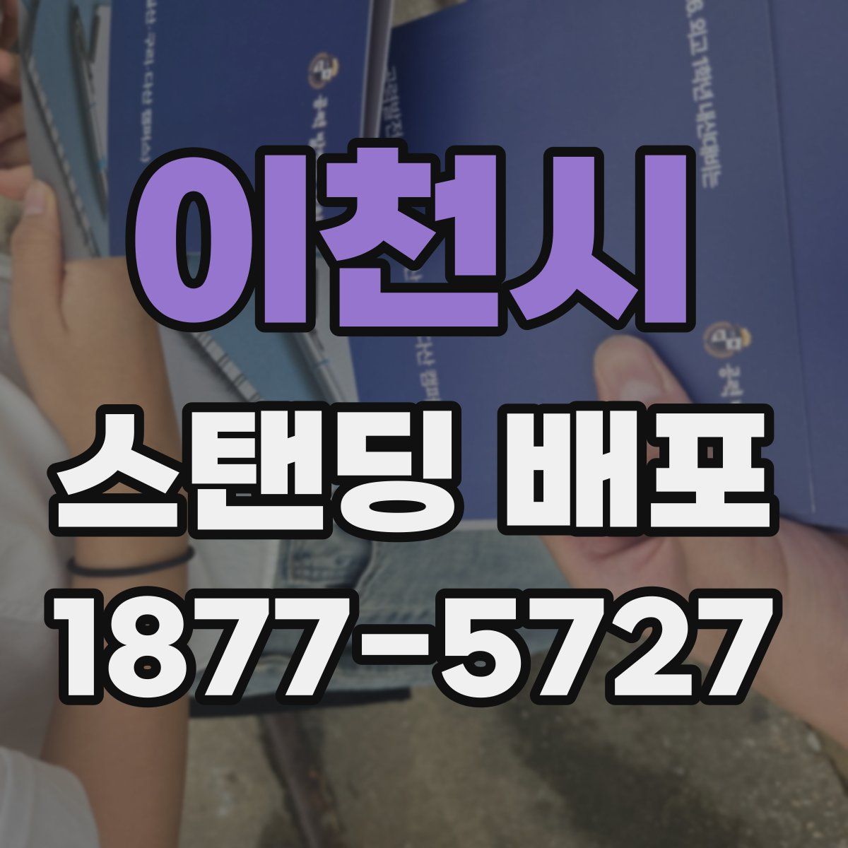 이천시 스탠딩 배포