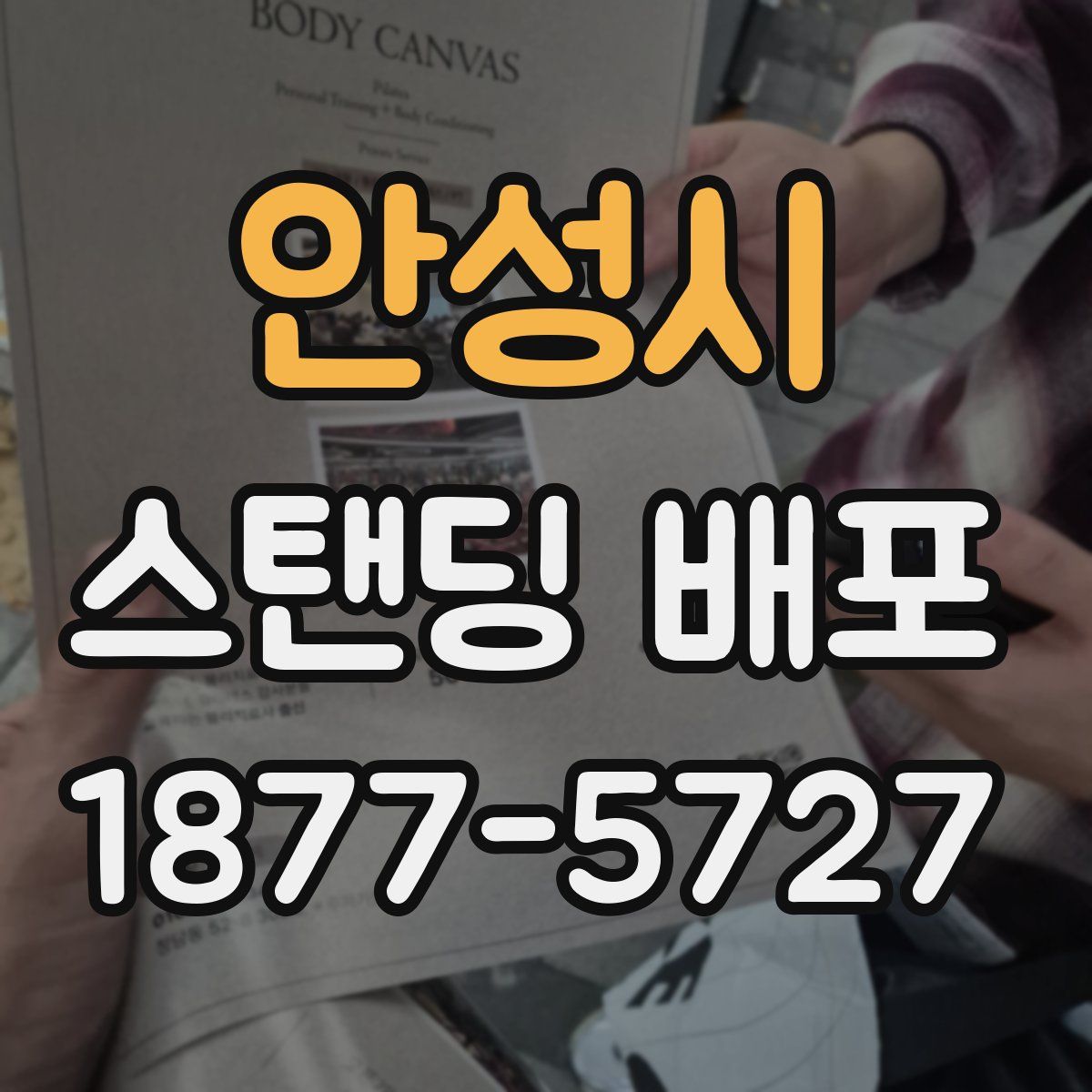 안성시 스탠딩 배포