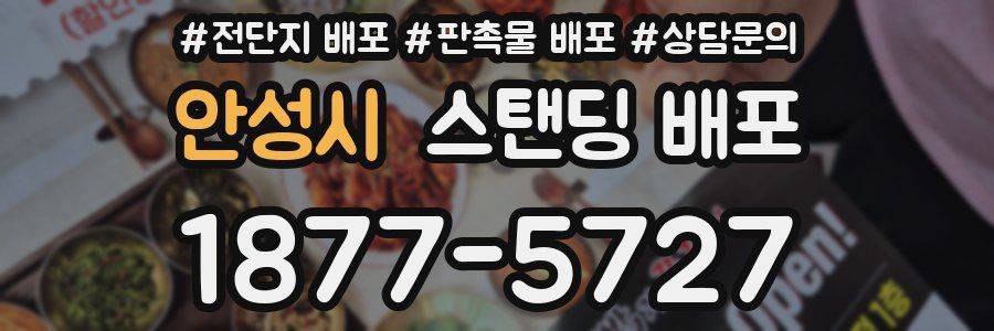 안성시 스탠딩 배포