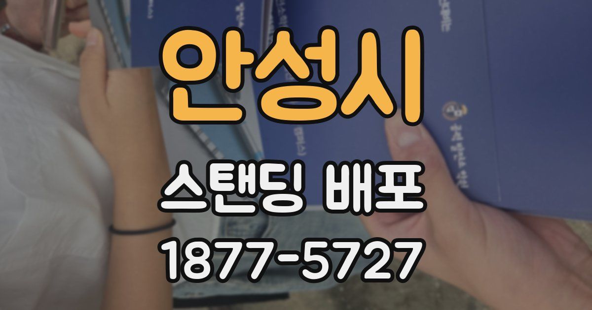 안성시 스탠딩 배포