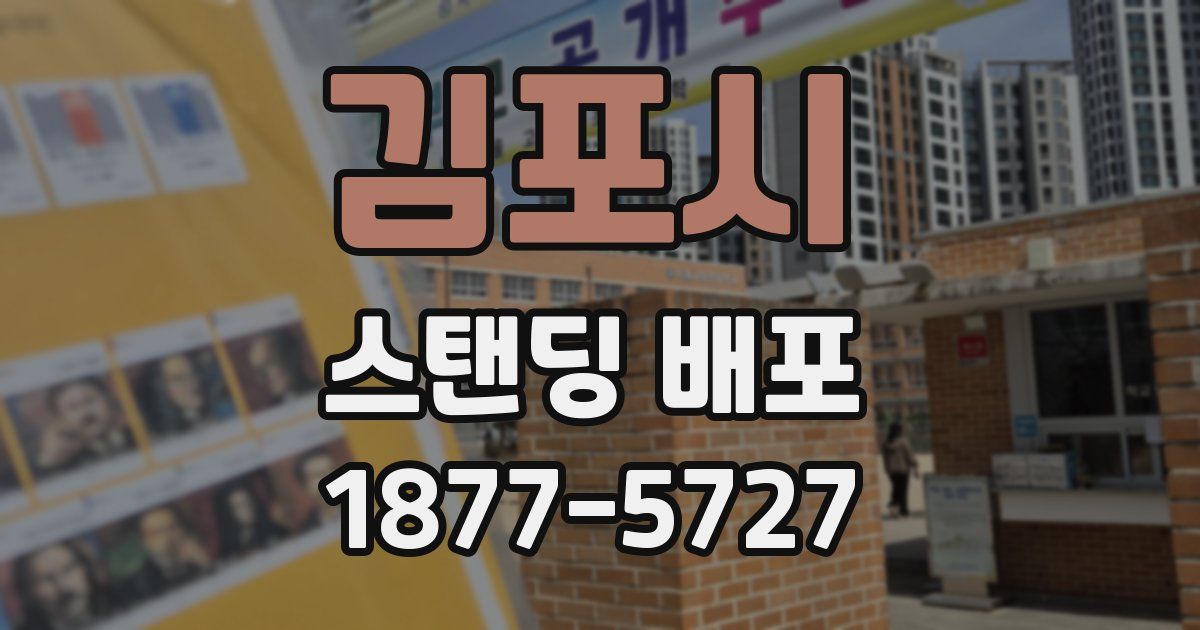 김포시 스탠딩 배포