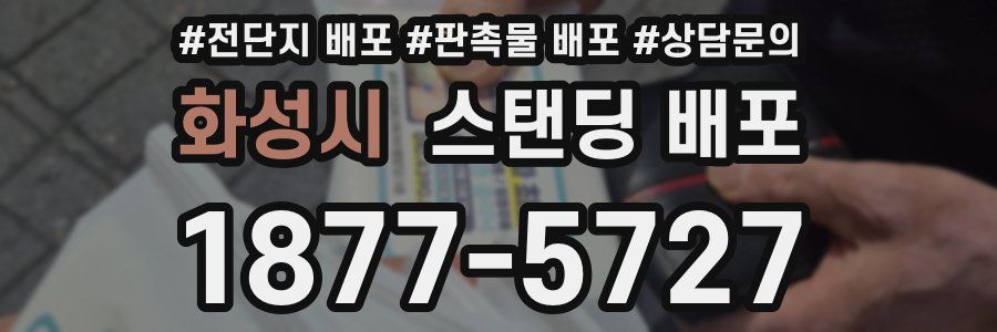 화성시 스탠딩 배포