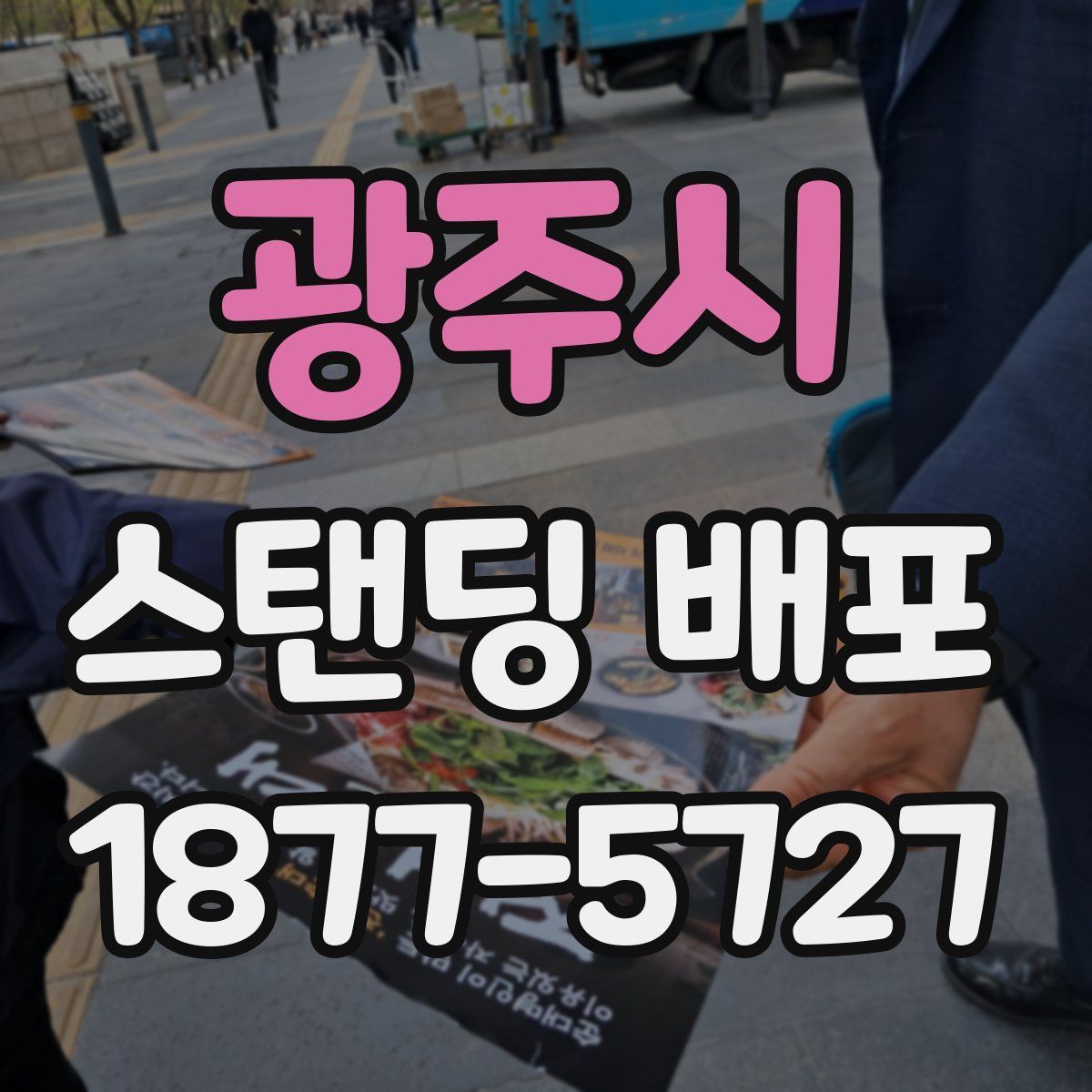 광주시 스탠딩 배포