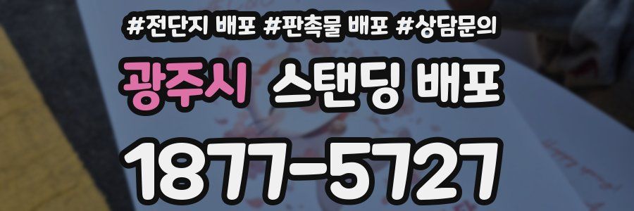 광주시 스탠딩 배포