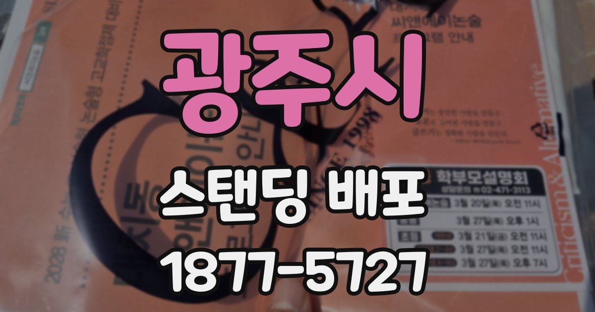광주시 스탠딩 배포
