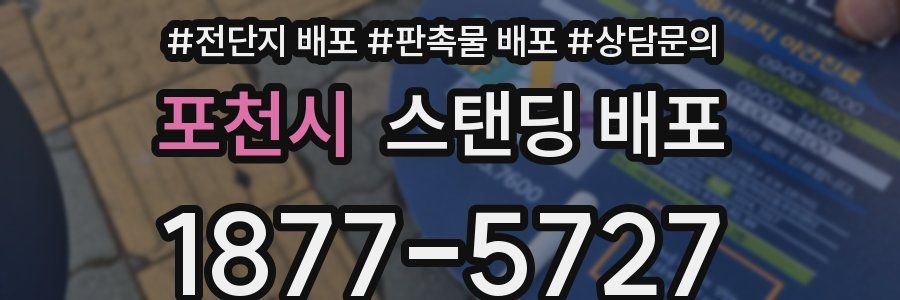포천시 스탠딩 배포
