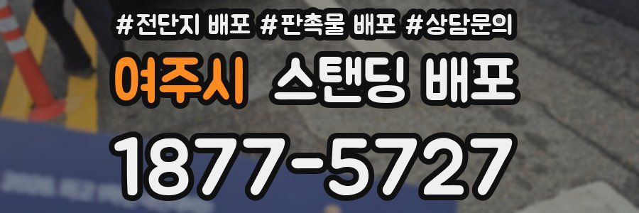 여주시 스탠딩 배포