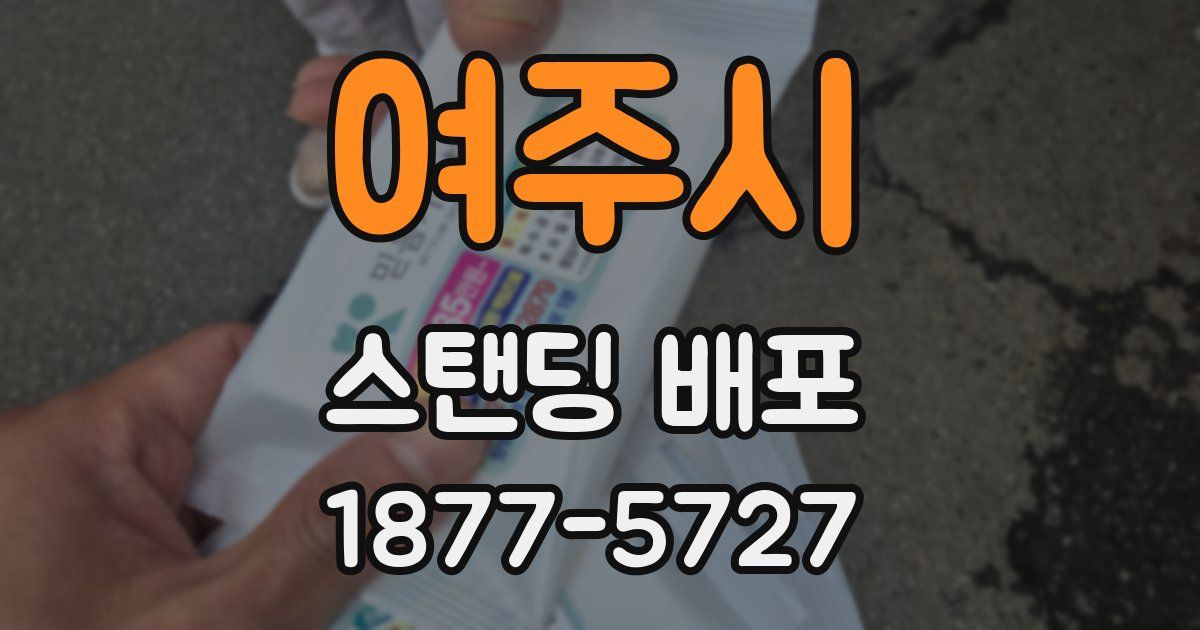 여주시 스탠딩 배포
