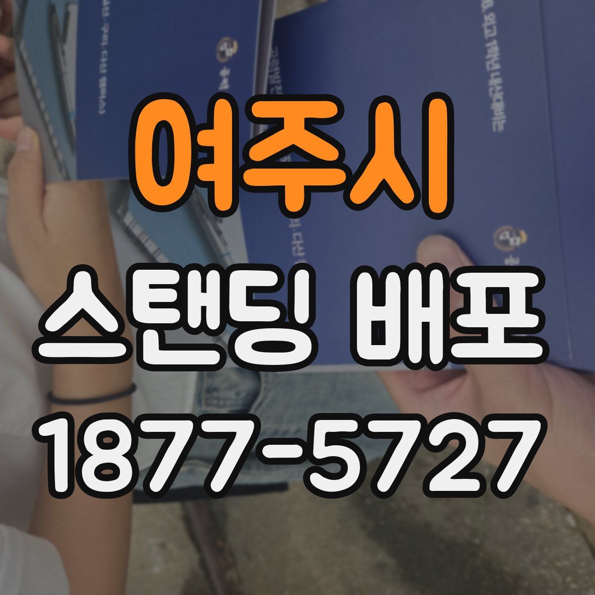 여주시 스탠딩 배포