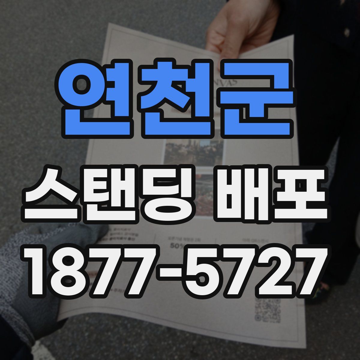 연천군 스탠딩 배포