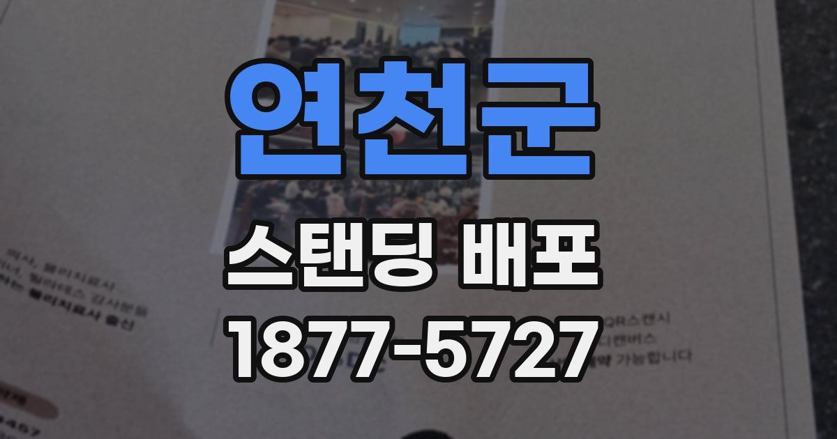 연천군 스탠딩 배포