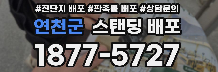 연천군 스탠딩 배포