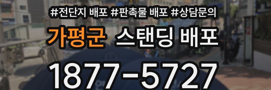 가평군 스탠딩 배포
